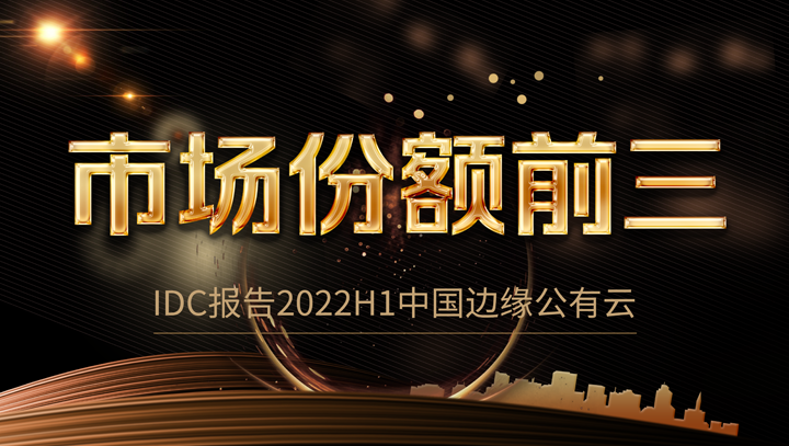 Ezpay科技中国边缘公有云市场份额前三