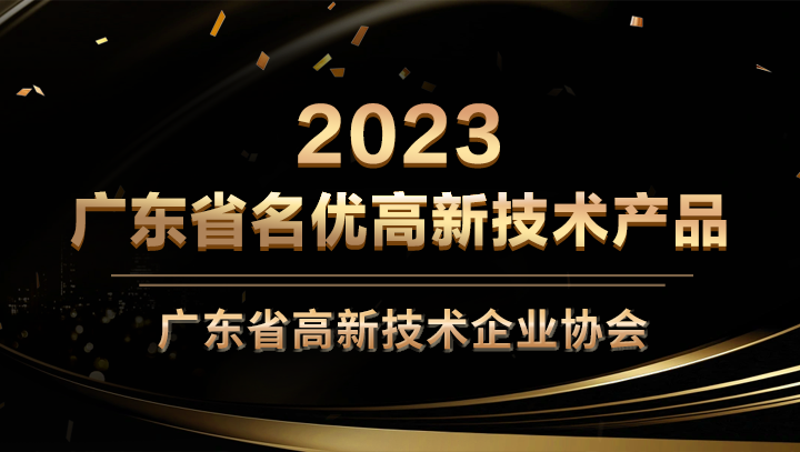 Ezpay科技星域SCDN入选2023年广东省名优高新技术产品