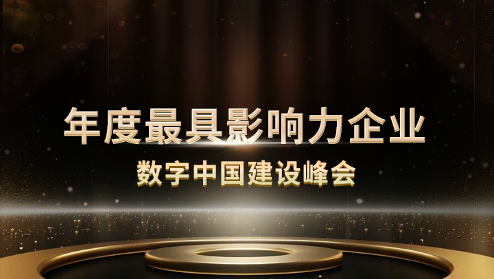 Ezpay科技入选数字中国建设峰会·年度最具影响力企业