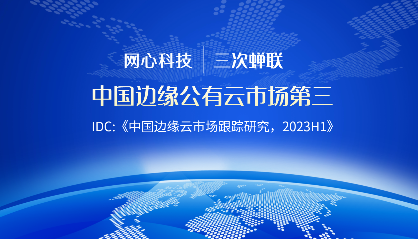 Ezpay科技陆续在三次蝉联中国边缘公有云服务市场第三