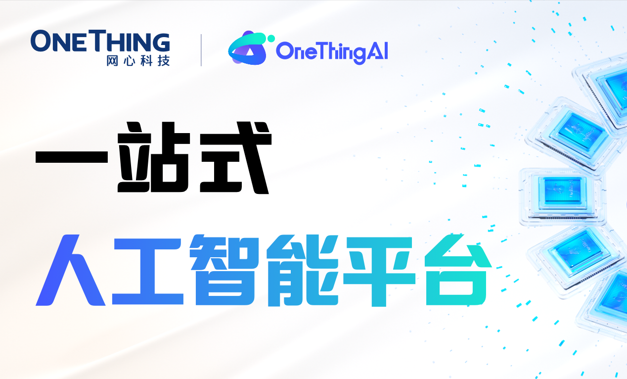 OneThingAI，一站式人工智能平台