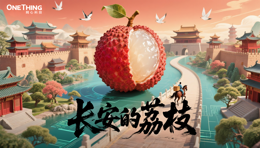数字时代的“荔枝转运使”，千里路化作“云端毫秒”