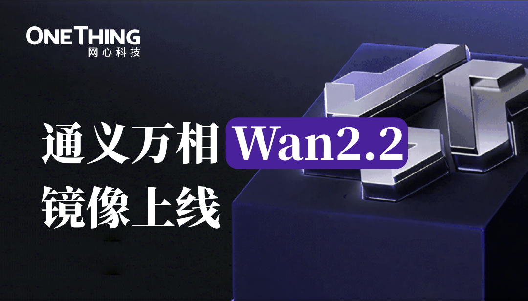 Ezpay算力云上线通义万相Wan2.2镜像，解锁影视级别视频生成能力