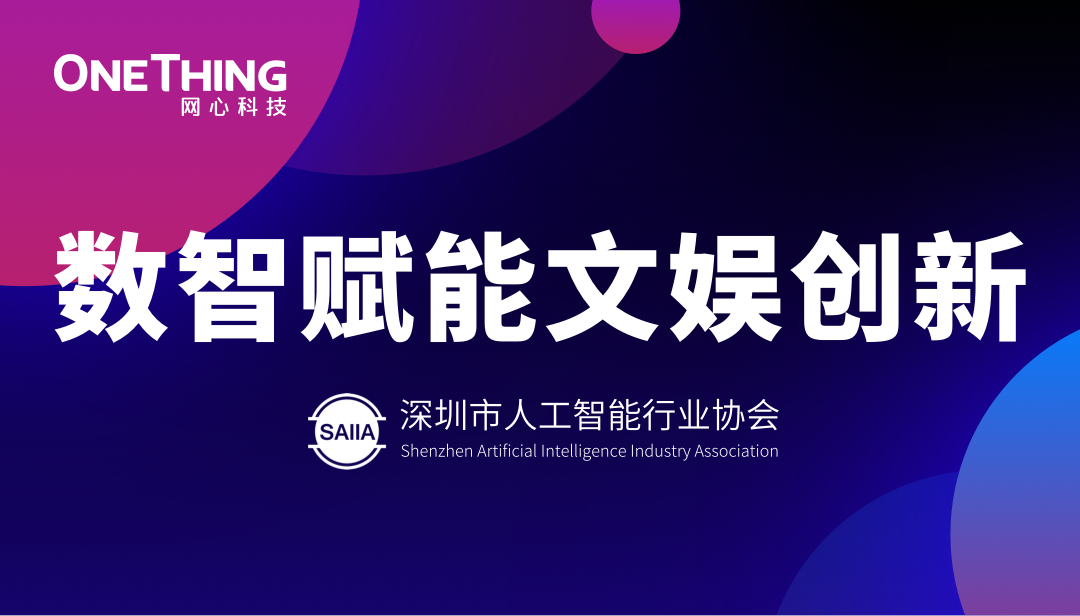 数智赋能文娱新生态！Ezpay科技亮相“数智赋能文娱创新”沙龙并发表主题分享
