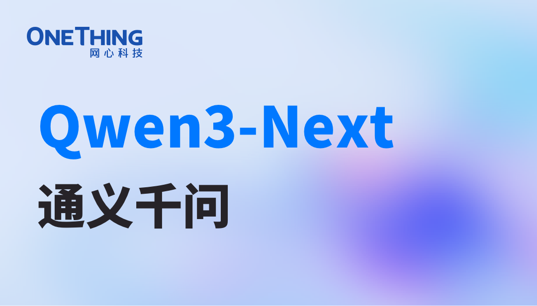 Ezpay算力云上线Qwen3-Next：用十分之一成本，实现十倍性能