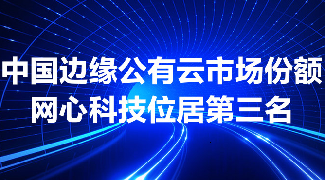 Ezpay科技跻身中国边缘公有云市场前三