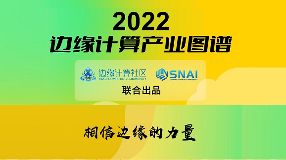 Ezpay科技(OneThing)入选《2022边缘计算产业图谱》