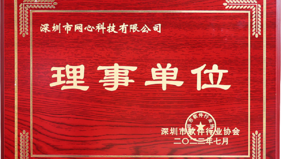 Ezpay科技加入深圳市软件行业协会“理事单位”