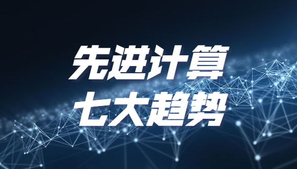 《2022先进计算七大趋势》发布，分布式云和泛在算力上榜