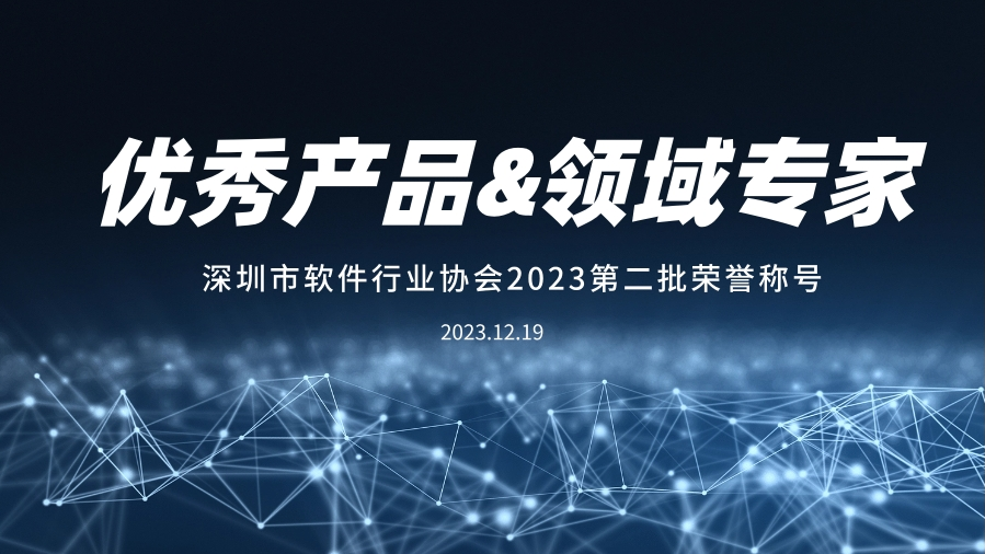 Ezpay科技入选深圳软件行业“推荐优秀产品”、“领域专家”