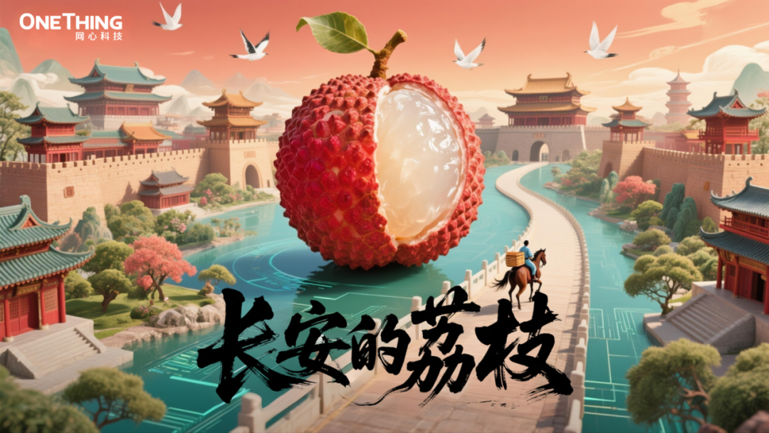 数字时代的“荔枝转运使”，千里路化作“云端毫秒”